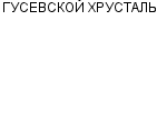 ГУСЕВСКОЙ ХРУСТАЛЬ ТД : Адрес Официальный сайт Телефоны | ГУСЕВСКОЙ ХРУСТАЛЬ : работа, новые вакансии | купить недорого дешево цена / продать фото