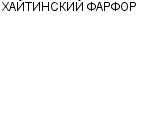 ХАЙТИНСКИЙ ФАРФОР : Адрес Официальный сайт Телефоны | ХАЙТИНСКИЙ ФАРФОР : работа, новые вакансии | купить недорого дешево цена / продать фото