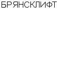 БРЯНСКЛИФТ : Адрес Официальный сайт Телефоны | БРЯНСКЛИФТ : работа, новые вакансии | купить недорого дешево цена / продать фото