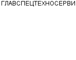 ГЛАВСПЕЦТЕХНОСЕРВИС : Адрес Официальный сайт Телефоны | ГЛАВСПЕЦТЕХНОСЕРВИС : работа, новые вакансии | купить недорого дешево цена / продать фото