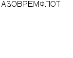 АЗОВРЕМФЛОТ : Адрес Официальный сайт Телефоны | АЗОВРЕМФЛОТ : работа, новые вакансии | купить недорого дешево цена / продать фото