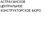 АСТРАХАНСКОЕ ЦЕНТРАЛЬНОЕ КОНСТРУКТОРСКОЕ БЮРО : Адрес Официальный сайт Телефоны | АСТРАХАНСКОЕ ЦЕНТРАЛЬНОЕ КОНСТРУКТОРСКОЕ БЮРО : работа, новые вакансии | купить недорого дешево цена / продать фото