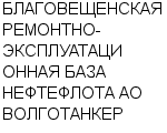 БЛАГОВЕЩЕНСКАЯ РЕМОНТНО-ЭКСПЛУАТАЦИОННАЯ БАЗА НЕФТЕФЛОТА АО ВОЛГОТАНКЕР : Адрес Официальный сайт Телефоны | БЛАГОВЕЩЕНСКАЯ РЕМОНТНО-ЭКСПЛУАТАЦИОННАЯ БАЗА НЕФТЕФЛОТА АО ВОЛГОТАНКЕР : работа, новые вакансии | купить недорого дешево цена / продать фото