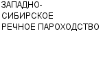 ЗАПАДНО-СИБИРСКОЕ РЕЧНОЕ ПАРОХОДСТВО : Адрес Официальный сайт Телефоны | ЗАПАДНО-СИБИРСКОЕ РЕЧНОЕ ПАРОХОДСТВО : работа, новые вакансии | купить недорого дешево цена / продать фото