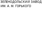 ЗЕЛЕНОДОЛЬСКИЙ ЗАВОД ИМ. А. М. ГОРЬКОГО ГУП : Адрес Официальный сайт Телефоны | ЗЕЛЕНОДОЛЬСКИЙ ЗАВОД ИМ. А. М. ГОРЬКОГО : работа, новые вакансии | купить недорого дешево цена / продать фото