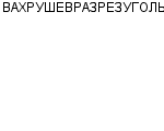 ВАХРУШЕВРАЗРЕЗУГОЛЬ : Адрес Официальный сайт Телефоны | ВАХРУШЕВРАЗРЕЗУГОЛЬ : работа, новые вакансии | купить недорого дешево цена / продать фото