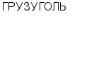 ГРУЗУГОЛЬ ПО : Адрес Официальный сайт Телефоны | ГРУЗУГОЛЬ : работа, новые вакансии | купить недорого дешево цена / продать фото