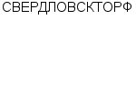 СВЕРДЛОВСКТОРФ : Адрес Официальный сайт Телефоны | СВЕРДЛОВСКТОРФ : работа, новые вакансии | купить недорого дешево цена / продать фото