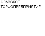 СЛАВСКОЕ ТОРФОПРЕДПРИЯТИЕ : Адрес Официальный сайт Телефоны | СЛАВСКОЕ ТОРФОПРЕДПРИЯТИЕ : работа, новые вакансии | купить недорого дешево цена / продать фото