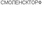 СМОЛЕНСКТОРФ : Адрес Официальный сайт Телефоны | СМОЛЕНСКТОРФ : работа, новые вакансии | купить недорого дешево цена / продать фото