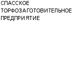 СПАССКОЕ ТОРФОЗАГОТОВИТЕЛЬНОЕ ПРЕДПРИЯТИЕ : Адрес Официальный сайт Телефоны | СПАССКОЕ ТОРФОЗАГОТОВИТЕЛЬНОЕ ПРЕДПРИЯТИЕ : работа, новые вакансии | купить недорого дешево цена / продать фото