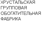 ХРУСТАЛЬСКАЯ ГРУППОВАЯ ОБОГАТИТЕЛЬНАЯ ФАБРИКА ГОАО : Адрес Официальный сайт Телефоны | ХРУСТАЛЬСКАЯ ГРУППОВАЯ ОБОГАТИТЕЛЬНАЯ ФАБРИКА : работа, новые вакансии | купить недорого дешево цена / продать фото