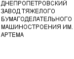 ДНЕПРОПЕТРОВСКИЙ ЗАВОД ТЯЖЕЛОГО БУМАГОДЕЛАТЕЛЬНОГО МАШИНОСТРОЕНИЯ ИМ. АРТЕМА : Адрес Официальный сайт Телефоны | ДНЕПРОПЕТРОВСКИЙ ЗАВОД ТЯЖЕЛОГО БУМАГОДЕЛАТЕЛЬНОГО МАШИНОСТРОЕНИЯ ИМ. АРТЕМА : работа, новые вакансии | купить недорого дешево цена / продать фото