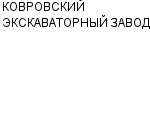 КОВРОВСКИЙ ЭКСКАВАТОРНЫЙ ЗАВОД : Адрес Официальный сайт Телефоны | КОВРОВСКИЙ ЭКСКАВАТОРНЫЙ ЗАВОД : работа, новые вакансии | купить недорого дешево цена / продать фото