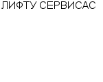 ЛИФТУ СЕРВИСАС ЛИТОВСКО-НЕМЕЦКОЕ СП : Адрес Официальный сайт Телефоны | ЛИФТУ СЕРВИСАС : работа, новые вакансии | купить недорого дешево цена / продать фото