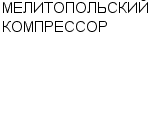 МЕЛИТОПОЛЬСКИЙ КОМПРЕССОР ОАО : Адрес Официальный сайт Телефоны | МЕЛИТОПОЛЬСКИЙ КОМПРЕССОР : работа, новые вакансии | купить недорого дешево цена / продать фото