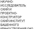 НАУЧНО-ИССЛЕДОВАТЕЛЬСКИЙ И ПРОЕКТНО-КОНСТРУКТОРСКИЙ ИНСТИТУТ БАШЕННОГО КРАНОСТРОЕНИЯ ОАО ВЫСОТА : Адрес Официальный сайт Телефоны | НАУЧНО-ИССЛЕДОВАТЕЛЬСКИЙ И ПРОЕКТНО-КОНСТРУКТОРСКИЙ ИНСТИТУТ БАШЕННОГО КРАНОСТРОЕНИЯ ОАО ВЫСОТА : работа, новые вакансии | купить недорого дешево цена / продать фото