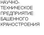 НАУЧНО-ТЕХНИЧЕСКОЕ ПРЕДПРИЯТИЕ БАШЕННОГО КРАНОСТРОЕНИЯ : Адрес Официальный сайт Телефоны | НАУЧНО-ТЕХНИЧЕСКОЕ ПРЕДПРИЯТИЕ БАШЕННОГО КРАНОСТРОЕНИЯ : работа, новые вакансии | купить недорого дешево цена / продать фото