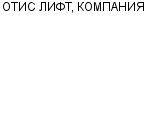 ОТИС ЛИФТ, КОМПАНИЯ ООО : Адрес Официальный сайт Телефоны | ОТИС ЛИФТ, КОМПАНИЯ : работа, новые вакансии | купить недорого дешево цена / продать фото