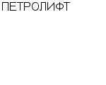 ПЕТРОЛИФТ : Адрес Официальный сайт Телефоны | ПЕТРОЛИФТ : работа, новые вакансии | купить недорого дешево цена / продать фото