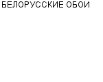 БЕЛОРУССКИЕ ОБОИ : Адрес Официальный сайт Телефоны | БЕЛОРУССКИЕ ОБОИ : работа, новые вакансии | купить недорого дешево цена / продать фото