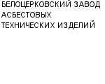 БЕЛОЦЕРКОВСКИЙ ЗАВОД АСБЕСТОВЫХ ТЕХНИЧЕСКИХ ИЗДЕЛИЙ ОАО : Адрес Официальный сайт Телефоны | БЕЛОЦЕРКОВСКИЙ ЗАВОД АСБЕСТОВЫХ ТЕХНИЧЕСКИХ ИЗДЕЛИЙ : работа, новые вакансии | купить недорого дешево цена / продать фото