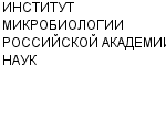 ИНСТИТУТ МИКРОБИОЛОГИИ РОССИЙСКОЙ АКАДЕМИИ НАУК ГП : Адрес Официальный сайт Телефоны | ИНСТИТУТ МИКРОБИОЛОГИИ РОССИЙСКОЙ АКАДЕМИИ НАУК : работа, новые вакансии | купить недорого дешево цена / продать фото