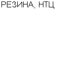 РЕЗИНА, НТЦ ТОО : Адрес Официальный сайт Телефоны | РЕЗИНА, НТЦ : работа, новые вакансии | купить недорого дешево цена / продать фото