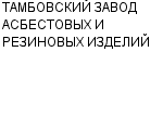 ТАМБОВСКИЙ ЗАВОД АСБЕСТОВЫХ И РЕЗИНОВЫХ ИЗДЕЛИЙ : Адрес Официальный сайт Телефоны | ТАМБОВСКИЙ ЗАВОД АСБЕСТОВЫХ И РЕЗИНОВЫХ ИЗДЕЛИЙ : работа, новые вакансии | купить недорого дешево цена / продать фото