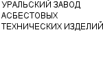 УРАЛЬСКИЙ ЗАВОД АСБЕСТОВЫХ ТЕХНИЧЕСКИХ ИЗДЕЛИЙ : Адрес Официальный сайт Телефоны | УРАЛЬСКИЙ ЗАВОД АСБЕСТОВЫХ ТЕХНИЧЕСКИХ ИЗДЕЛИЙ : работа, новые вакансии | купить недорого дешево цена / продать фото