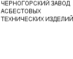 ЧЕРНОГОРСКИЙ ЗАВОД АСБЕСТОВЫХ ТЕХНИЧЕСКИХ ИЗДЕЛИЙ : Адрес Официальный сайт Телефоны | ЧЕРНОГОРСКИЙ ЗАВОД АСБЕСТОВЫХ ТЕХНИЧЕСКИХ ИЗДЕЛИЙ : работа, новые вакансии | купить недорого дешево цена / продать фото