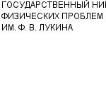 ГОСУДАРСТВЕННЫЙ НИИ ФИЗИЧЕСКИХ ПРОБЛЕМ ИМ. Ф. В. ЛУКИНА ГОСУДАРСТВЕННЫЙ НАУЧНЫЙ ЦЕНТР РФ : Адрес Официальный сайт Телефоны | ГОСУДАРСТВЕННЫЙ НИИ ФИЗИЧЕСКИХ ПРОБЛЕМ ИМ. Ф. В. ЛУКИНА : работа, новые вакансии | купить недорого дешево цена / продать фото