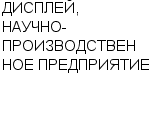 ДИСПЛЕЙ, НАУЧНО-ПРОИЗВОДСТВЕННОЕ ПРЕДПРИЯТИЕ КОЛЛЕКТИВНОЕ ПРЕДПРИЯТИЕ : Адрес Официальный сайт Телефоны | ДИСПЛЕЙ, НАУЧНО-ПРОИЗВОДСТВЕННОЕ ПРЕДПРИЯТИЕ : работа, новые вакансии | купить недорого дешево цена / продать фото