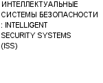 ИНТЕЛЛЕКТУАЛЬНЫЕ СИСТЕМЫ БЕЗОПАСНОСТИ : INTELLIGENT SECURITY SYSTEMS (ISS) : Адрес Официальный сайт Телефоны | ИНТЕЛЛЕКТУАЛЬНЫЕ СИСТЕМЫ БЕЗОПАСНОСТИ : INTELLIGENT SECURITY SYSTEMS (ISS) : работа, новые вакансии | купить недорого дешево цена / продать фото