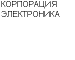 КОРПОРАЦИЯ ЭЛЕКТРОНИКА : Адрес Официальный сайт Телефоны | КОРПОРАЦИЯ ЭЛЕКТРОНИКА : работа, новые вакансии | купить недорого дешево цена / продать фото