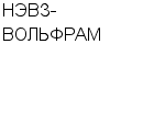 НЭВЗ-ВОЛЬФРАМ ДОЧЕРНЕЕ ХОЗЯЙСТВЕННОЕ ОБЩЕСТВО : Адрес Официальный сайт Телефоны | НЭВЗ-ВОЛЬФРАМ : работа, новые вакансии | купить недорого дешево цена / продать фото