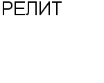 РЕЛИТ ЗАВОД : Адрес Официальный сайт Телефоны | РЕЛИТ : работа, новые вакансии | купить недорого дешево цена / продать фото