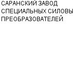 САРАНСКИЙ ЗАВОД СПЕЦИАЛЬНЫХ СИЛОВЫХ ПРЕОБРАЗОВАТЕЛЕЙ : Адрес Официальный сайт Телефоны | САРАНСКИЙ ЗАВОД СПЕЦИАЛЬНЫХ СИЛОВЫХ ПРЕОБРАЗОВАТЕЛЕЙ : работа, новые вакансии | купить недорого дешево цена / продать фото