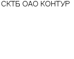 СКТБ ОАО КОНТУР : Адрес Официальный сайт Телефоны | СКТБ ОАО КОНТУР : работа, новые вакансии | купить недорого дешево цена / продать фото