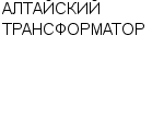 АЛТАЙСКИЙ ТРАНСФОРМАТОР ОАО : Адрес Официальный сайт Телефоны | АЛТАЙСКИЙ ТРАНСФОРМАТОР : работа, новые вакансии | купить недорого дешево цена / продать фото