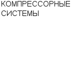 КОМПРЕССОРНЫЕ СИСТЕМЫ : Адрес Официальный сайт Телефоны | КОМПРЕССОРНЫЕ СИСТЕМЫ : работа, новые вакансии | купить недорого дешево цена / продать фото