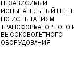 НЕЗАВИСИМЫЙ ИСПЫТАТЕЛЬНЫЙ ЦЕНТР ПО ИСПЫТАНИЯМ ТРАНСФОРМАТОРНОГО И ВЫСОКОВОЛЬТНОГО ОБОРУДОВАНИЯ : Адрес Официальный сайт Телефоны | НЕЗАВИСИМЫЙ ИСПЫТАТЕЛЬНЫЙ ЦЕНТР ПО ИСПЫТАНИЯМ ТРАНСФОРМАТОРНОГО И ВЫСОКОВОЛЬТНОГО ОБОРУДОВАНИЯ : работа, новые вакансии | купить недорого дешево цена / продать фото