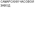 САМАРСКИЙ ЧАСОВОЙ ЗАВОД : Адрес Официальный сайт Телефоны | САМАРСКИЙ ЧАСОВОЙ ЗАВОД : работа, новые вакансии | купить недорого дешево цена / продать фото