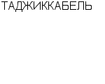 ТАДЖИККАБЕЛЬ КАБЕЛЬНЫЙ ЗАВОД : Адрес Официальный сайт Телефоны | ТАДЖИККАБЕЛЬ : работа, новые вакансии | купить недорого дешево цена / продать фото