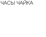 ЧАСЫ ЧАЙКА : Адрес Официальный сайт Телефоны | ЧАСЫ ЧАЙКА : работа, новые вакансии | купить недорого дешево цена / продать фото