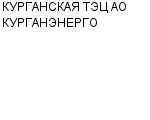 КУРГАНСКАЯ ТЭЦ АО КУРГАНЭНЕРГО : Адрес Официальный сайт Телефоны | КУРГАНСКАЯ ТЭЦ АО КУРГАНЭНЕРГО : работа, новые вакансии | купить недорого дешево цена / продать фото