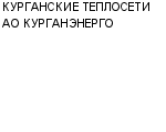 КУРГАНСКИЕ ТЕПЛОСЕТИ АО КУРГАНЭНЕРГО : Адрес Официальный сайт Телефоны | КУРГАНСКИЕ ТЕПЛОСЕТИ АО КУРГАНЭНЕРГО : работа, новые вакансии | купить недорого дешево цена / продать фото