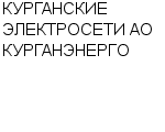 КУРГАНСКИЕ ЭЛЕКТРОСЕТИ АО КУРГАНЭНЕРГО : Адрес Официальный сайт Телефоны | КУРГАНСКИЕ ЭЛЕКТРОСЕТИ АО КУРГАНЭНЕРГО : работа, новые вакансии | купить недорого дешево цена / продать фото