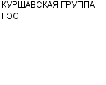 КУРШАВСКАЯ ГРУППА ГЭС ПОДРАЗДЕЛЕНИЕ КАСКАД КУБАНСКИХ ГЭС : Адрес Официальный сайт Телефоны | КУРШАВСКАЯ ГРУППА ГЭС : работа, новые вакансии | купить недорого дешево цена / продать фото