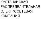 КУСТАНАЙСКАЯ РАСПРЕДЕЛИТЕЛЬНАЯ ЭЛЕКТРОСЕТЕВАЯ КОМПАНИЯ ГАО : Адрес Официальный сайт Телефоны | КУСТАНАЙСКАЯ РАСПРЕДЕЛИТЕЛЬНАЯ ЭЛЕКТРОСЕТЕВАЯ КОМПАНИЯ : работа, новые вакансии | купить недорого дешево цена / продать фото